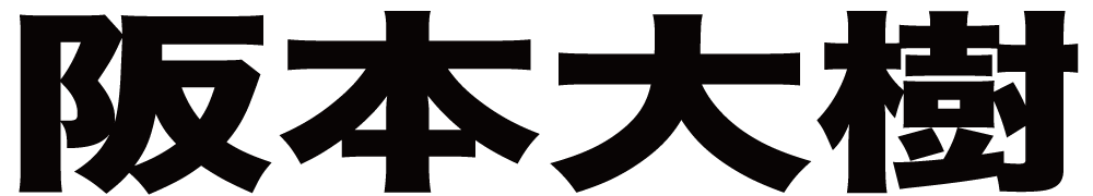 阪本大樹 ボクシングチケットドットコム